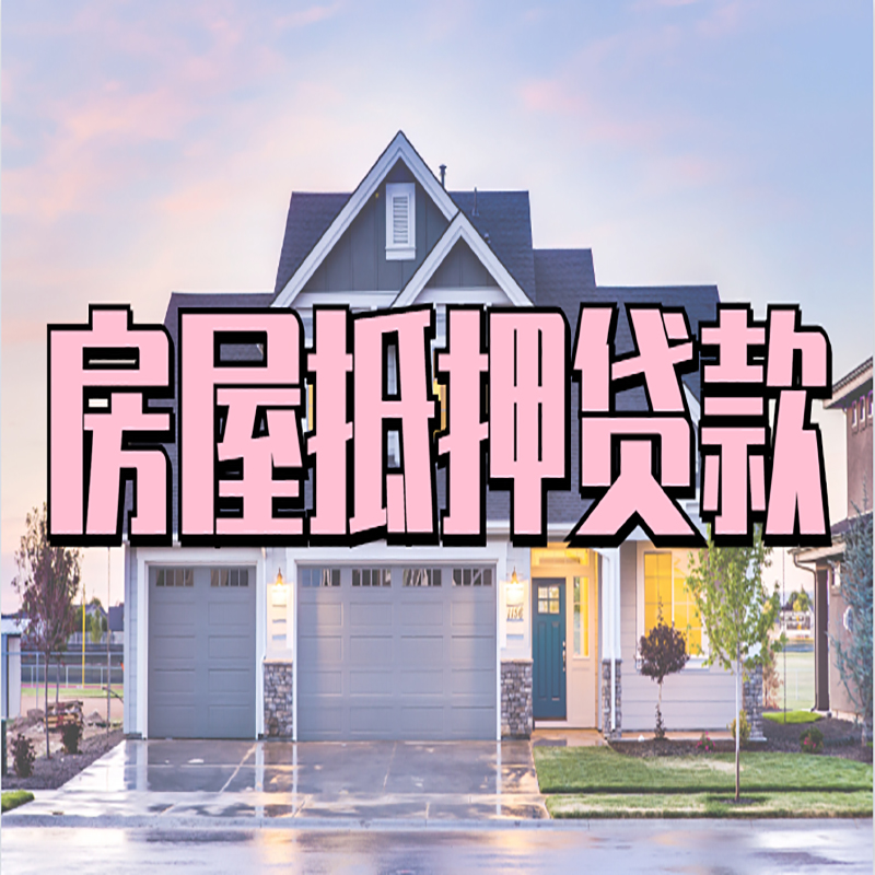 徐汇办理房屋抵押贷款条件有哪些--重庆房屋抵押贷款