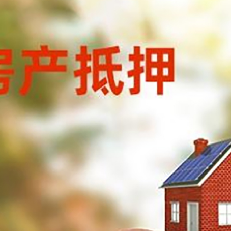 徐汇房屋抵押贷款的额度?